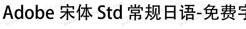 Adobe 宋体 Std 常规日语字体转换